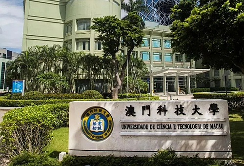 澳门科技大学